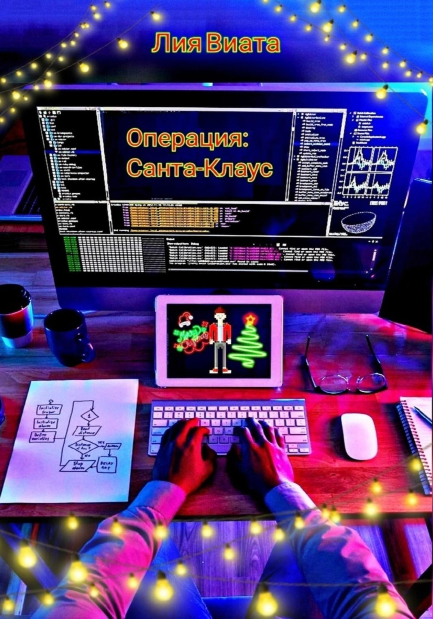читать Операция: Санта-Клаус