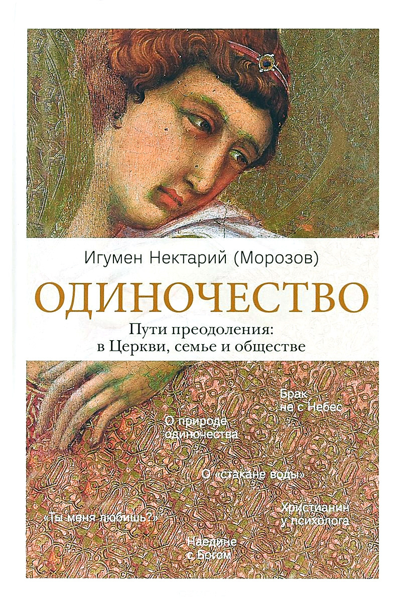 читать Одиночество. Пути преодоления: в Церкви, семье и обществе