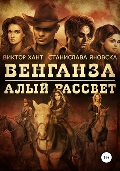 читать Венганза. Алый рассвет