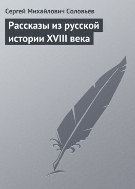 читать Рассказы из русской истории XVIII века