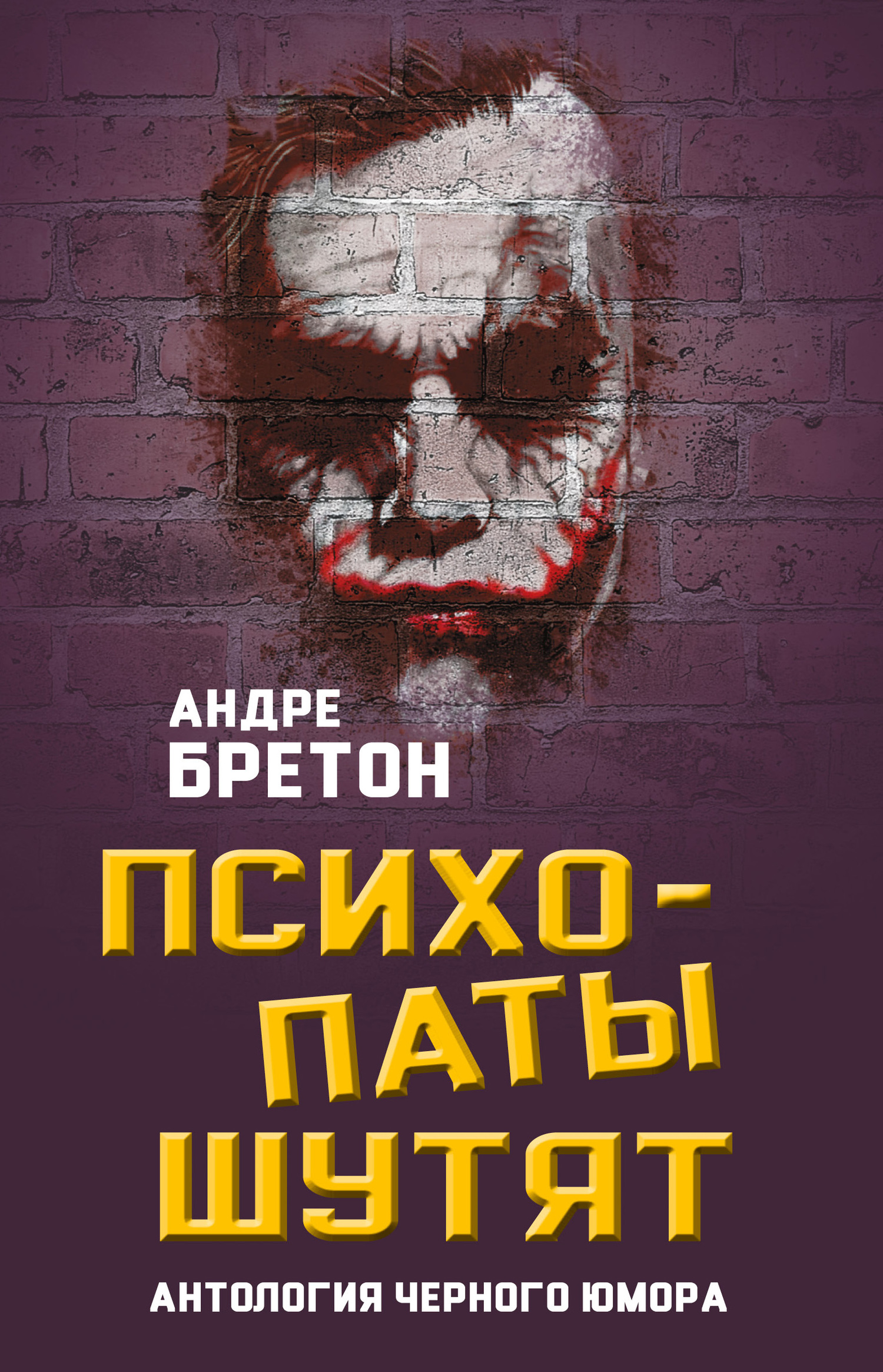 читать Психопаты шутят. Антология черного юмора
