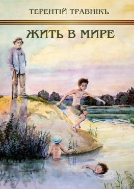 читать Жить в мире. К 70-летию победы над фашизмом