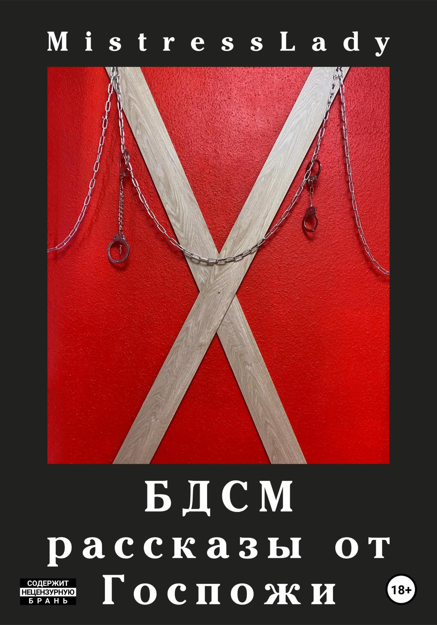 читать БДСМ рассказы от Госпожи