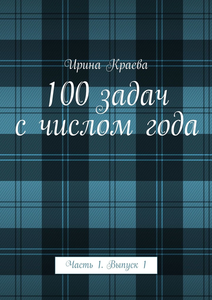 читать 100 задач с числом года. Часть 1. Выпуск 1