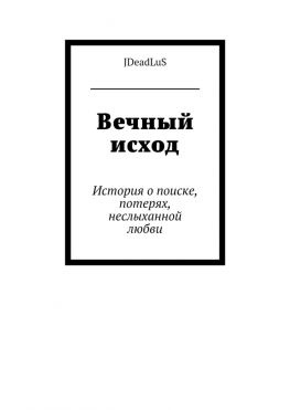 читать Вечный исход. История о поиске, потерях, неслыханной любви