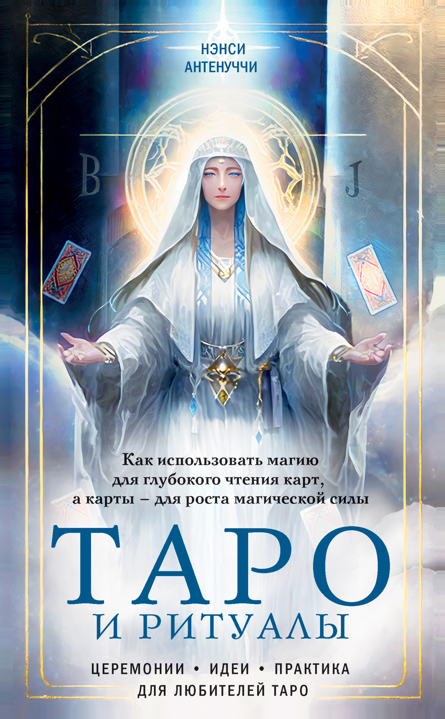 читать Таро и ритуалы. Как использовать магию для глубокого чтения карт, а карты – для роста магической силы