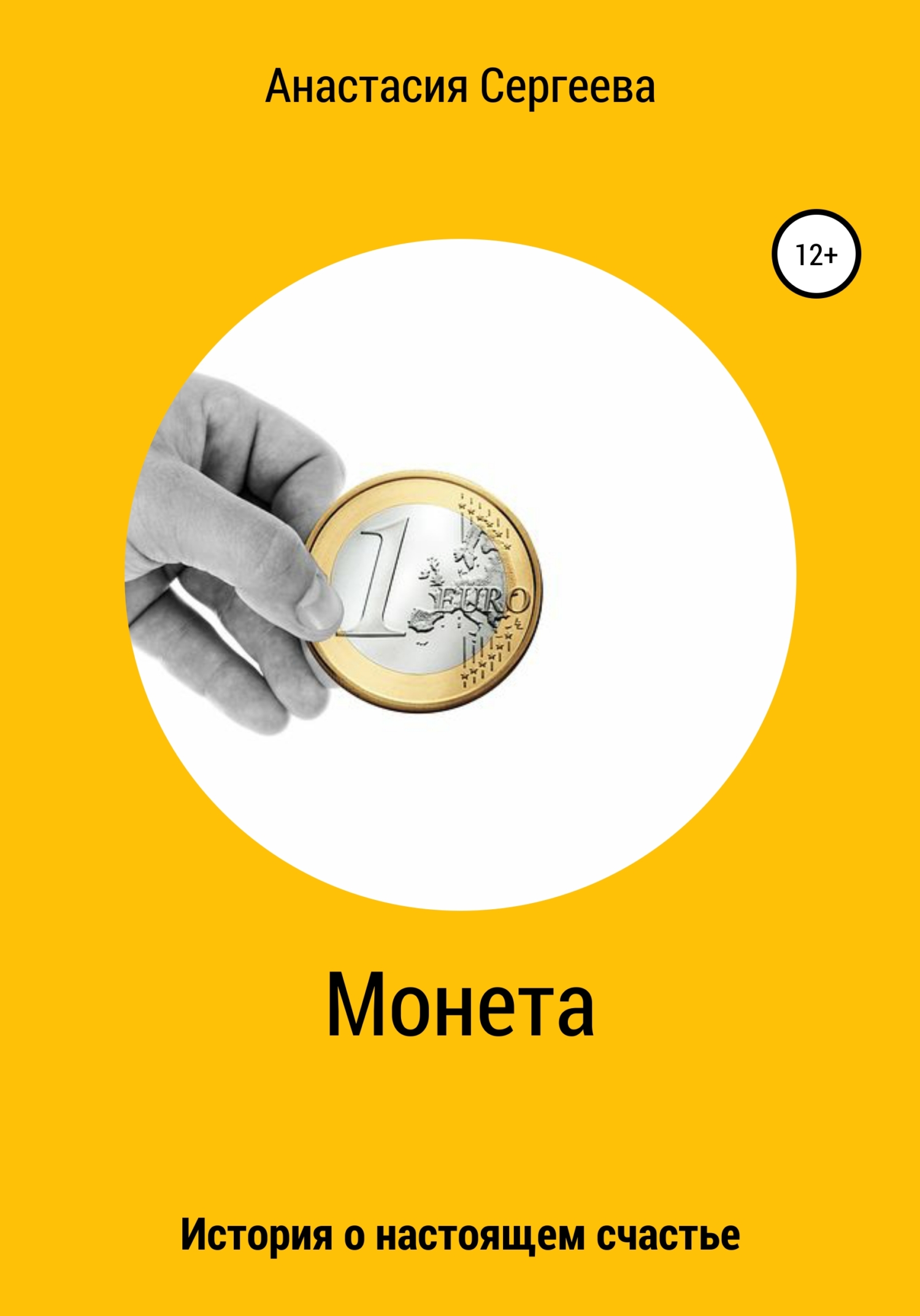 читать Монета