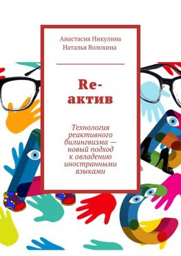 читать Re-актив. Технология рективного билингвизма  новый подход к овладению иностранными языками