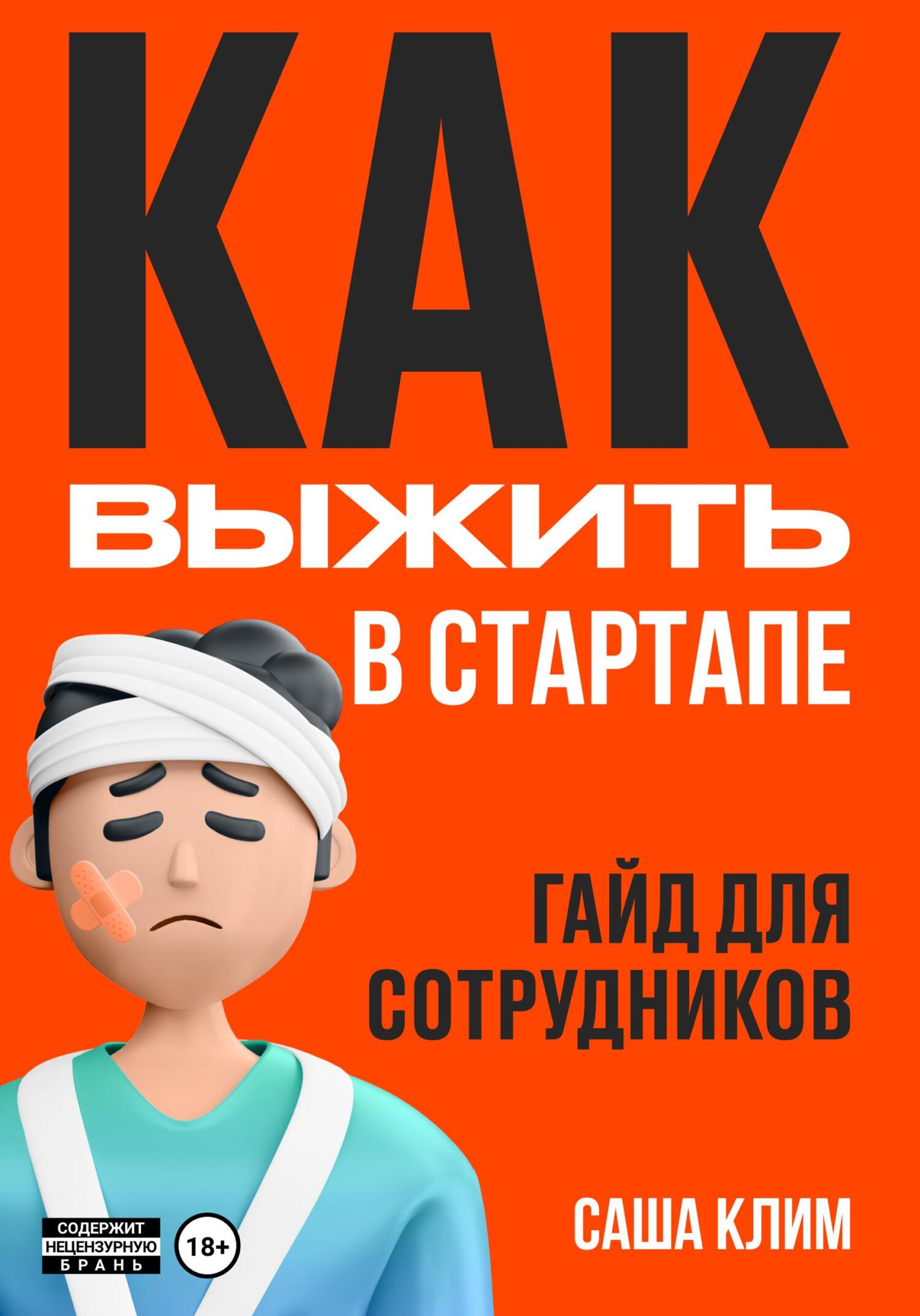 читать Как выжить в стартапе: гайд для сотрудников