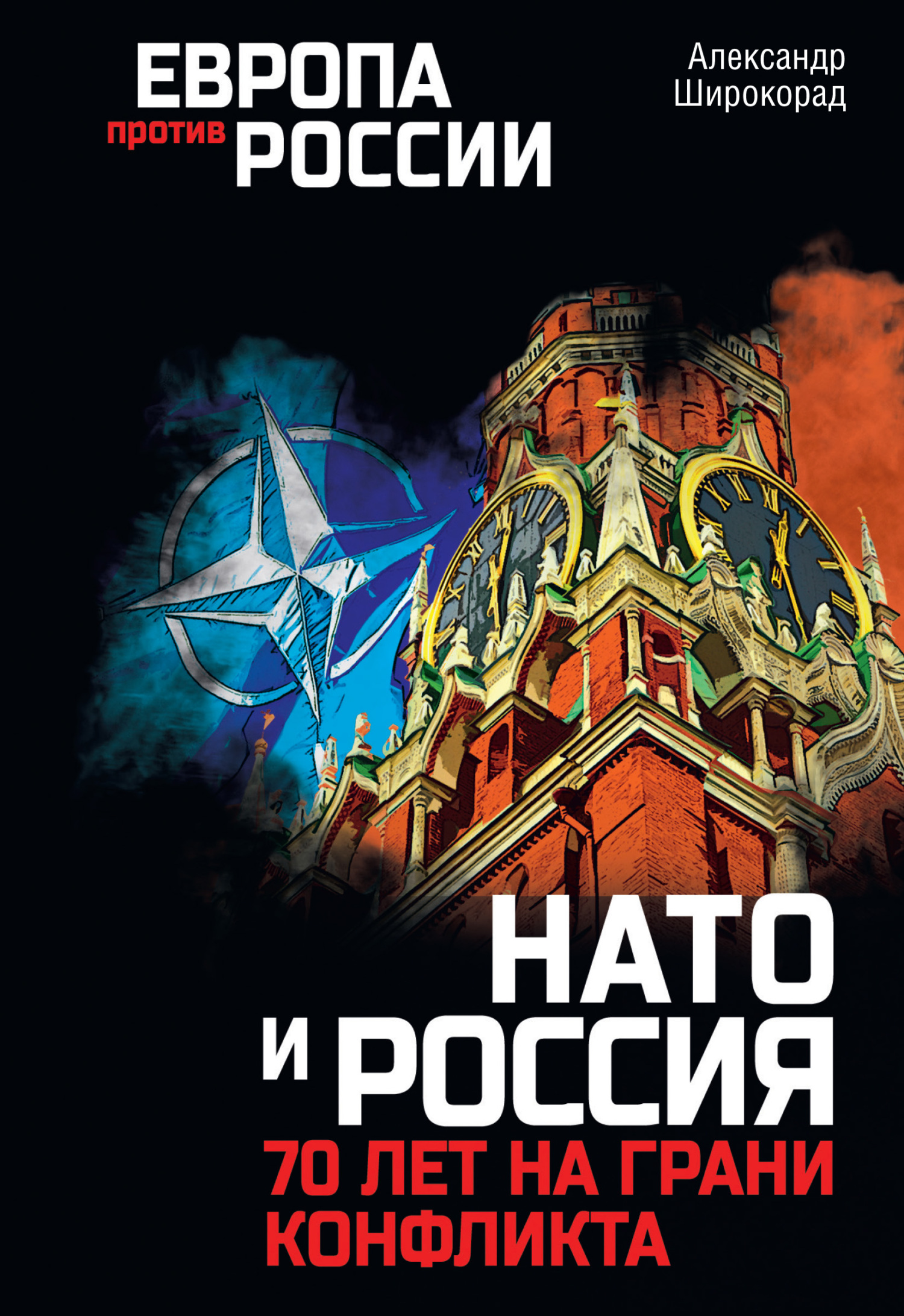 читать НАТО и Россия. 70 лет на грани конфликта