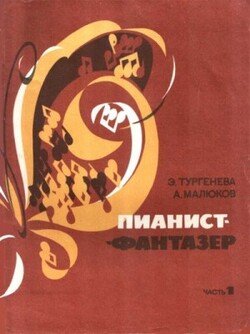 читать Пианист-фантазер, часть 1