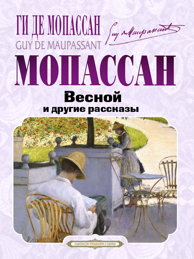 читать Весной и другие рассказы