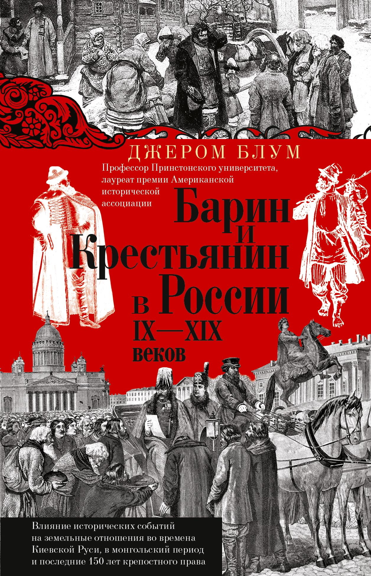 читать Барин и крестьянин в России IX–XIX веков. Влияние исторических событий на земельные отношения во времена Киевской Руси, в монгольский период и последние 150 лет крепостного права