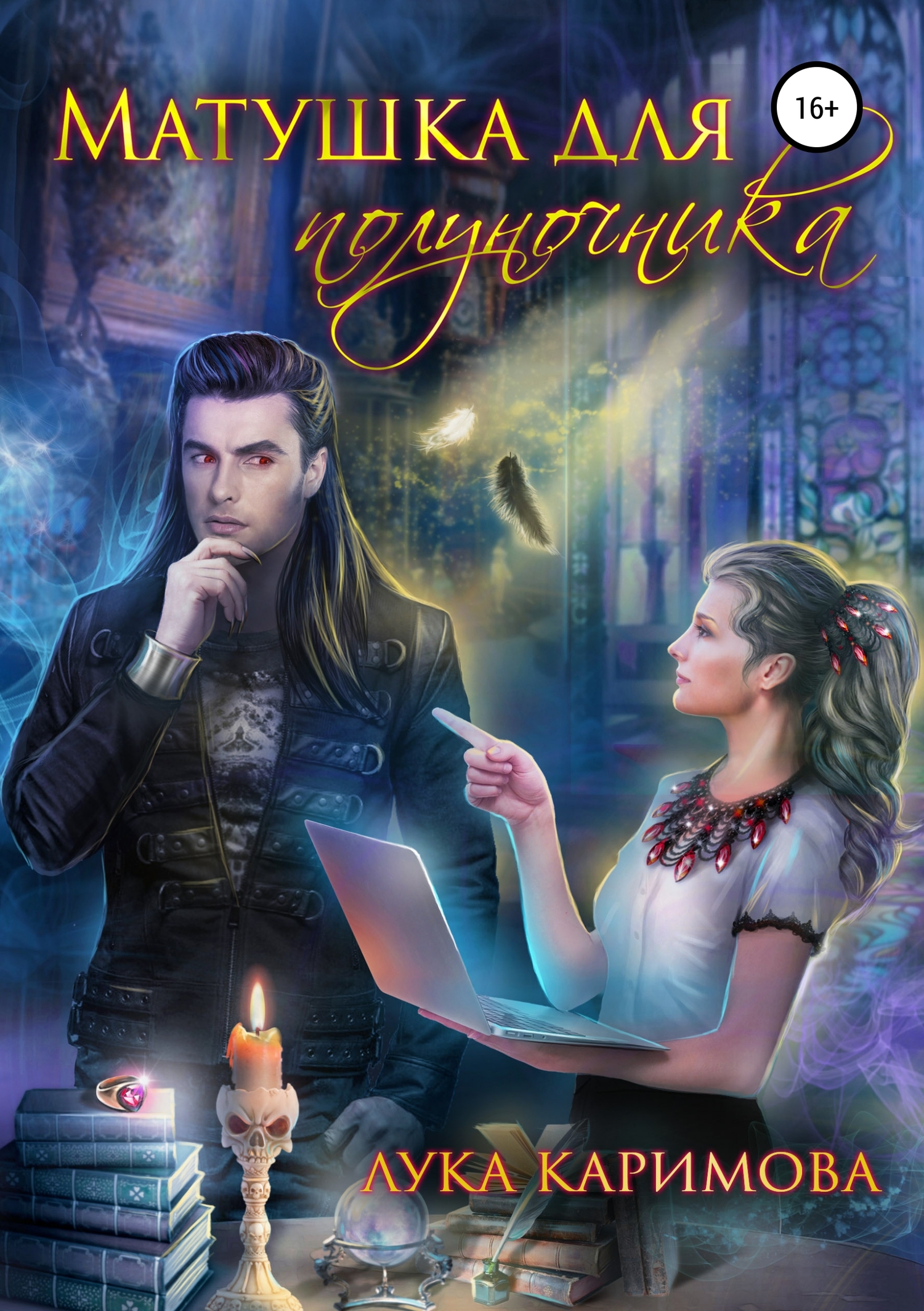 читать Матушка для полуночника