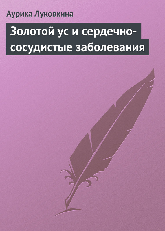 читать Золотой ус и сердечно-сосудистые заболевания