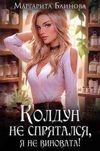 читать Колдун не спрятался, я не виновата!