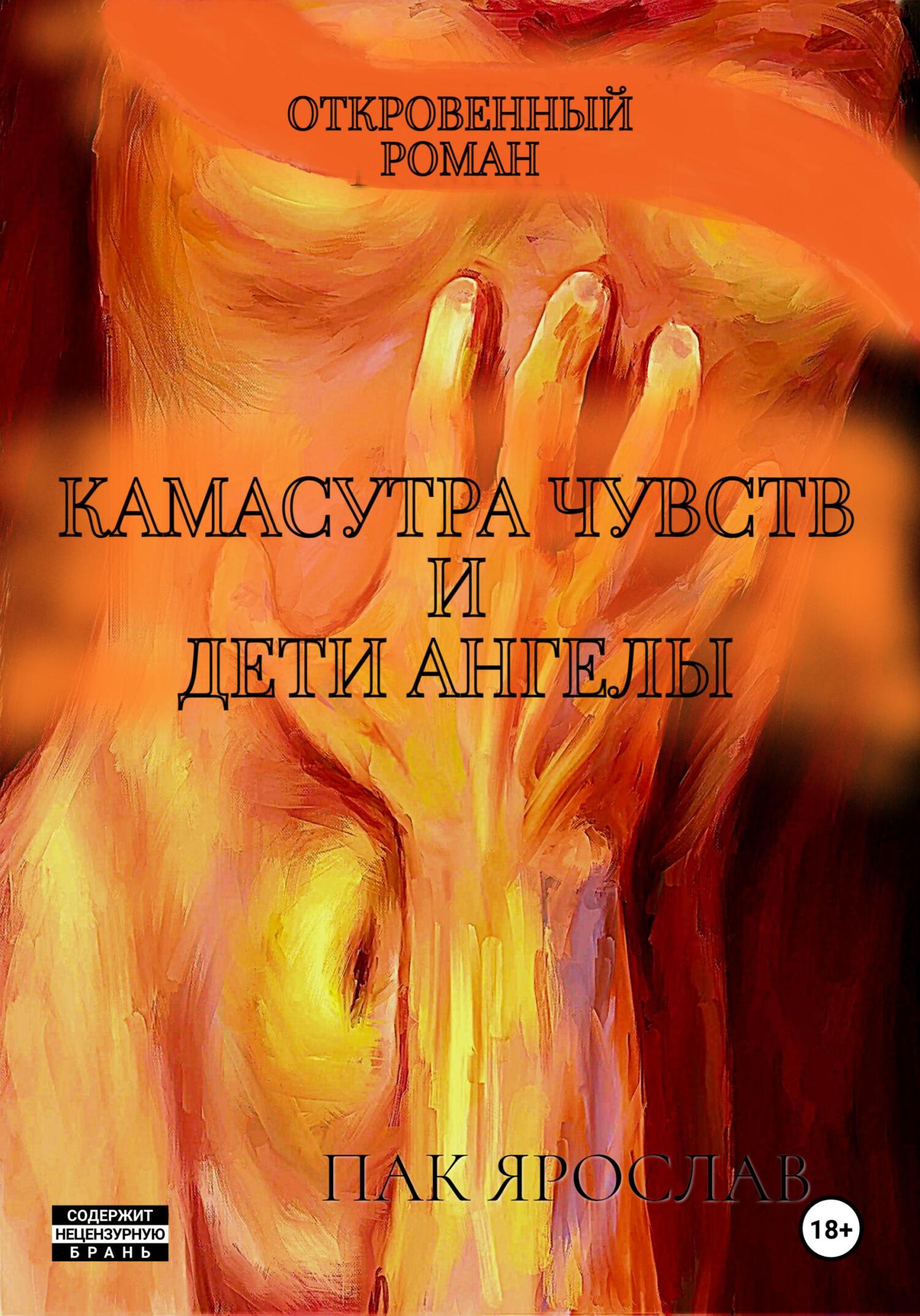 читать Камасутра чувств и Дети ангелы