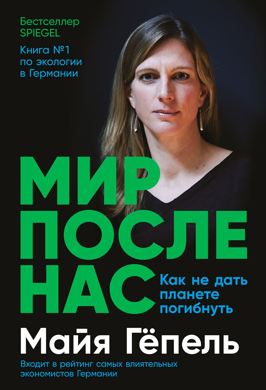 читать Мир после нас. Как не дать планете погибнуть