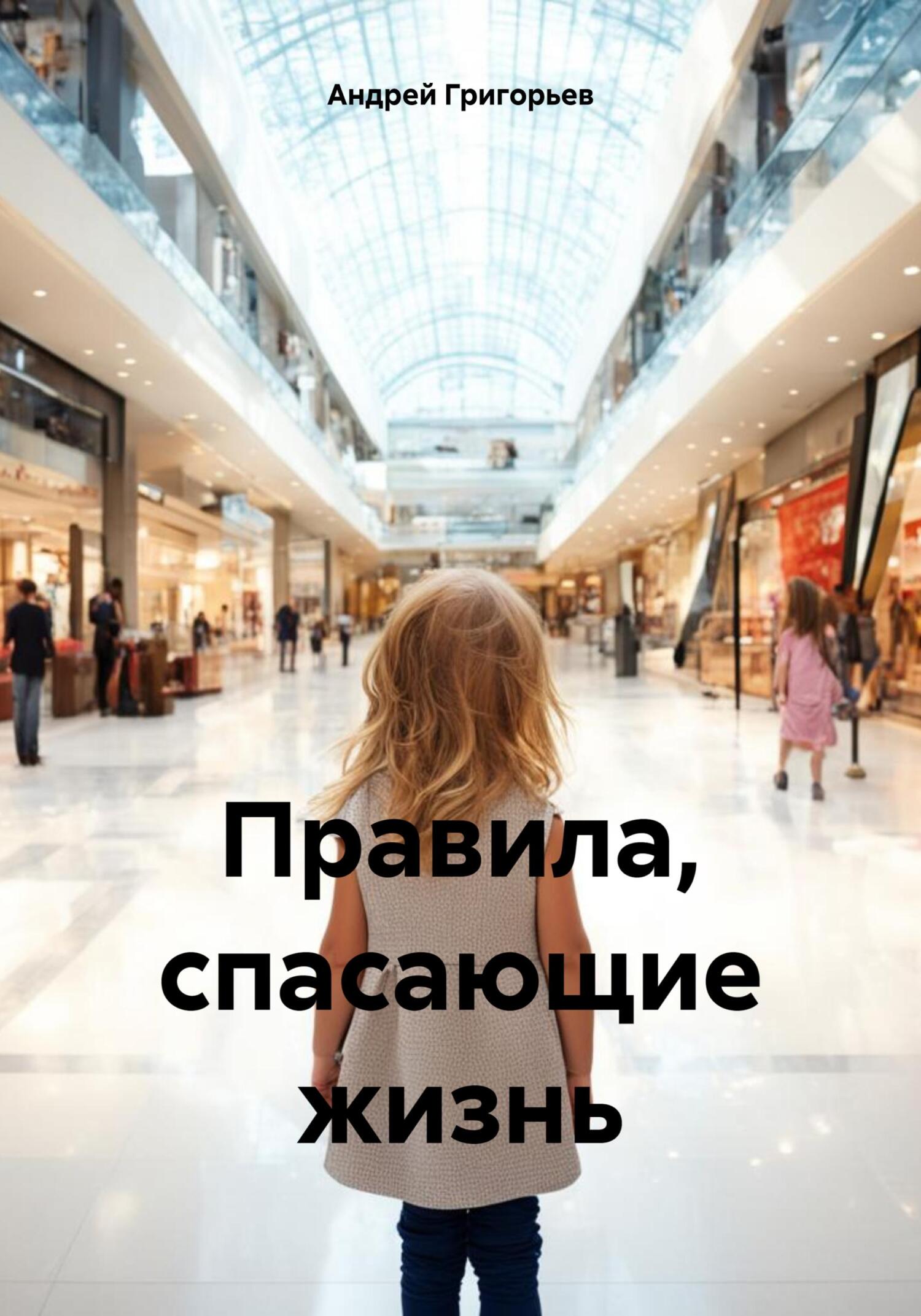 читать Правила, спасающие жизнь