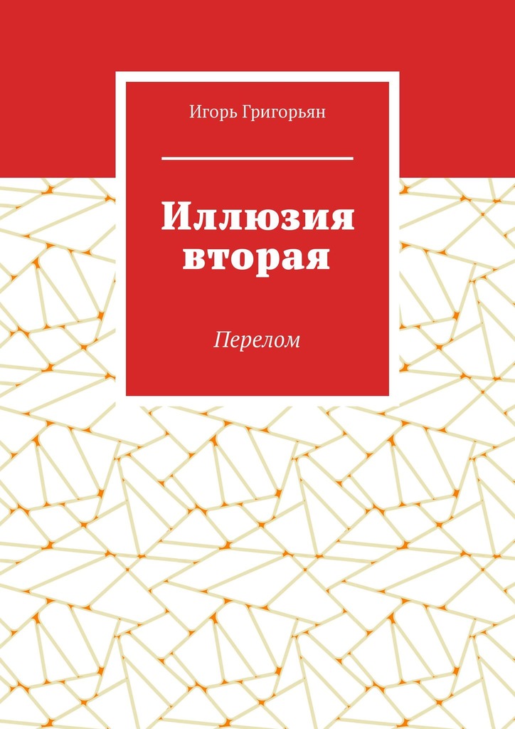 читать Иллюзия вторая. Перелом