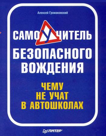 читать Самоучитель безопасного вождения. Чему не учат в автошколах