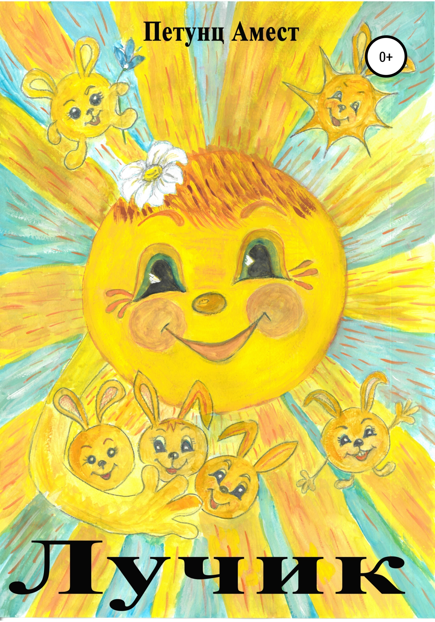 читать Лучик