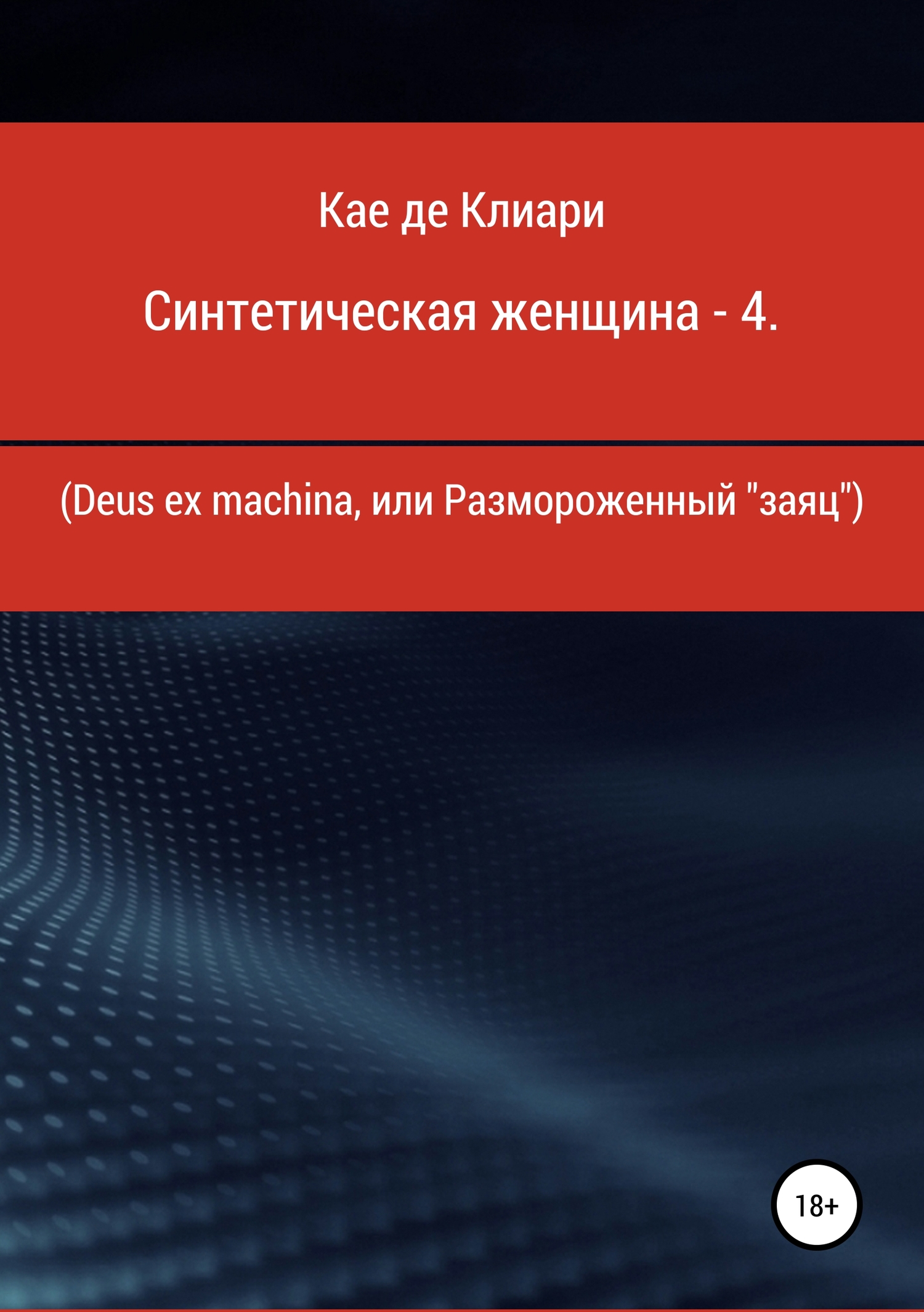 читать Синтетическая женщина – 4. Deus ex machina, или Размороженный «заяц»