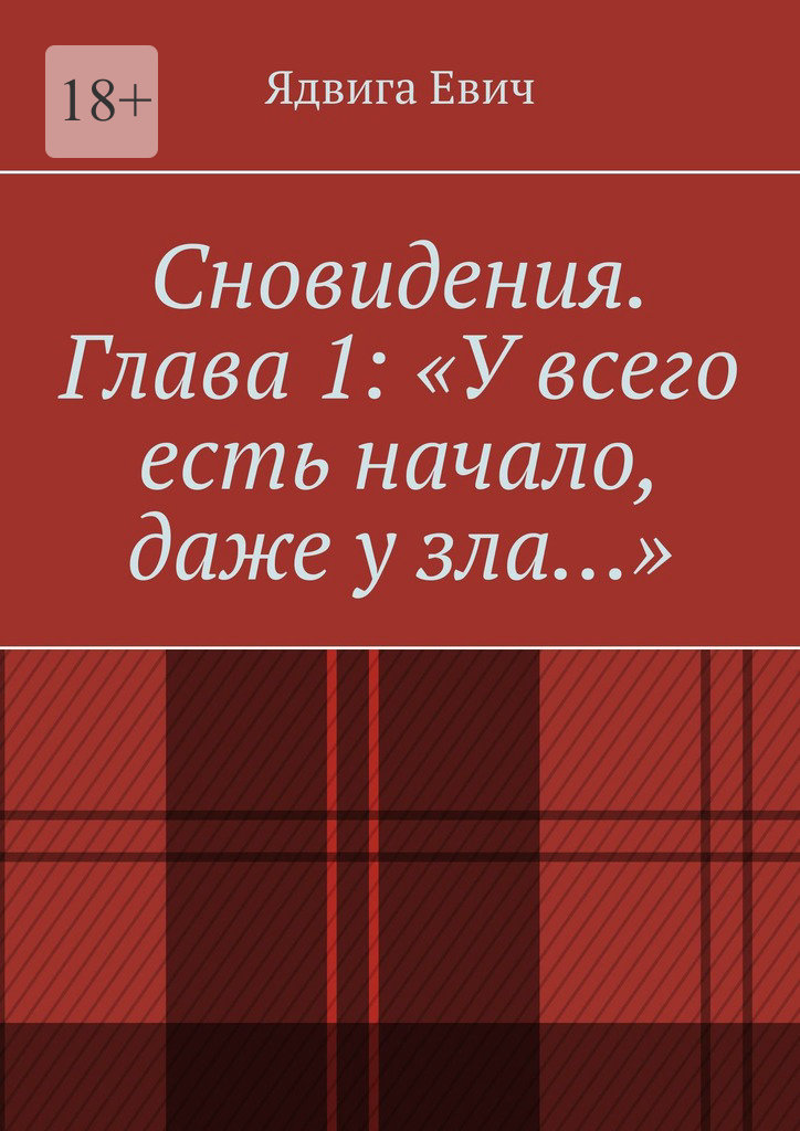 читать Сновидения. Глава 1: «У всего есть начало, даже у зла…»