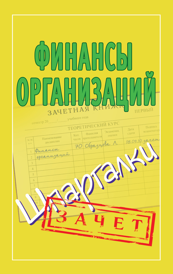 читать Финансы организаций. Шпаргалки