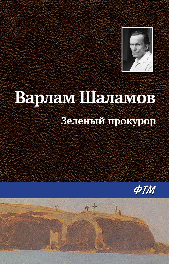 читать Зеленый прокурор