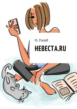 читать Невеста.ru