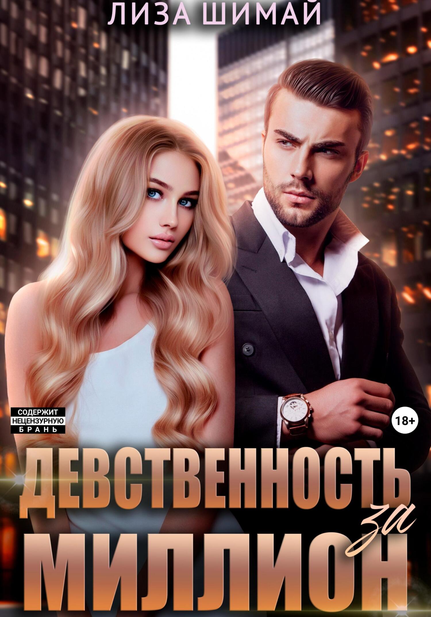 читать Девственность за миллион
