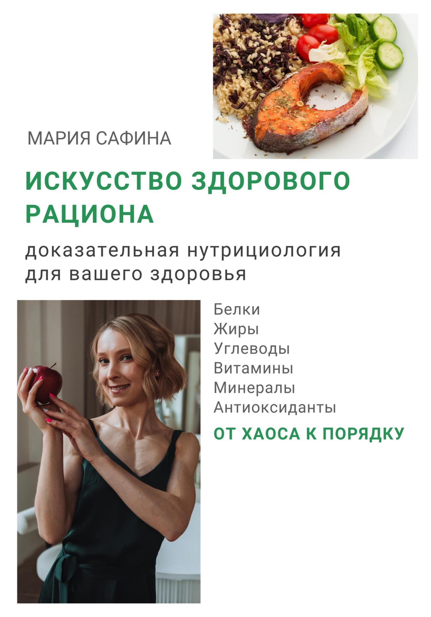 читать Искусство здорового рациона. Доказательная нутрициология для вашего здоровья