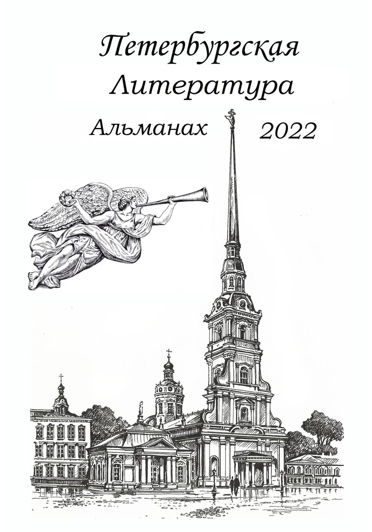 читать Петербургская литература. Альманах 2022