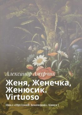 читать Женя, Женечка, Женюсик. Virtuoso. Цикл «Прутский Декамерон». Книга 7