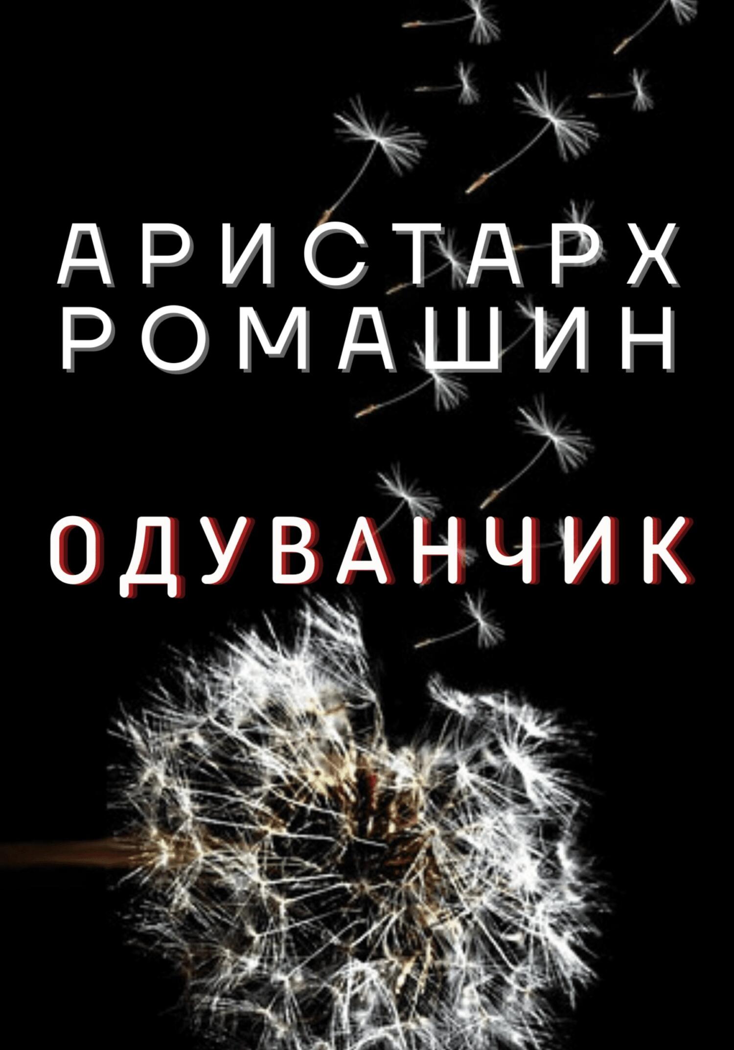 читать Одуванчик