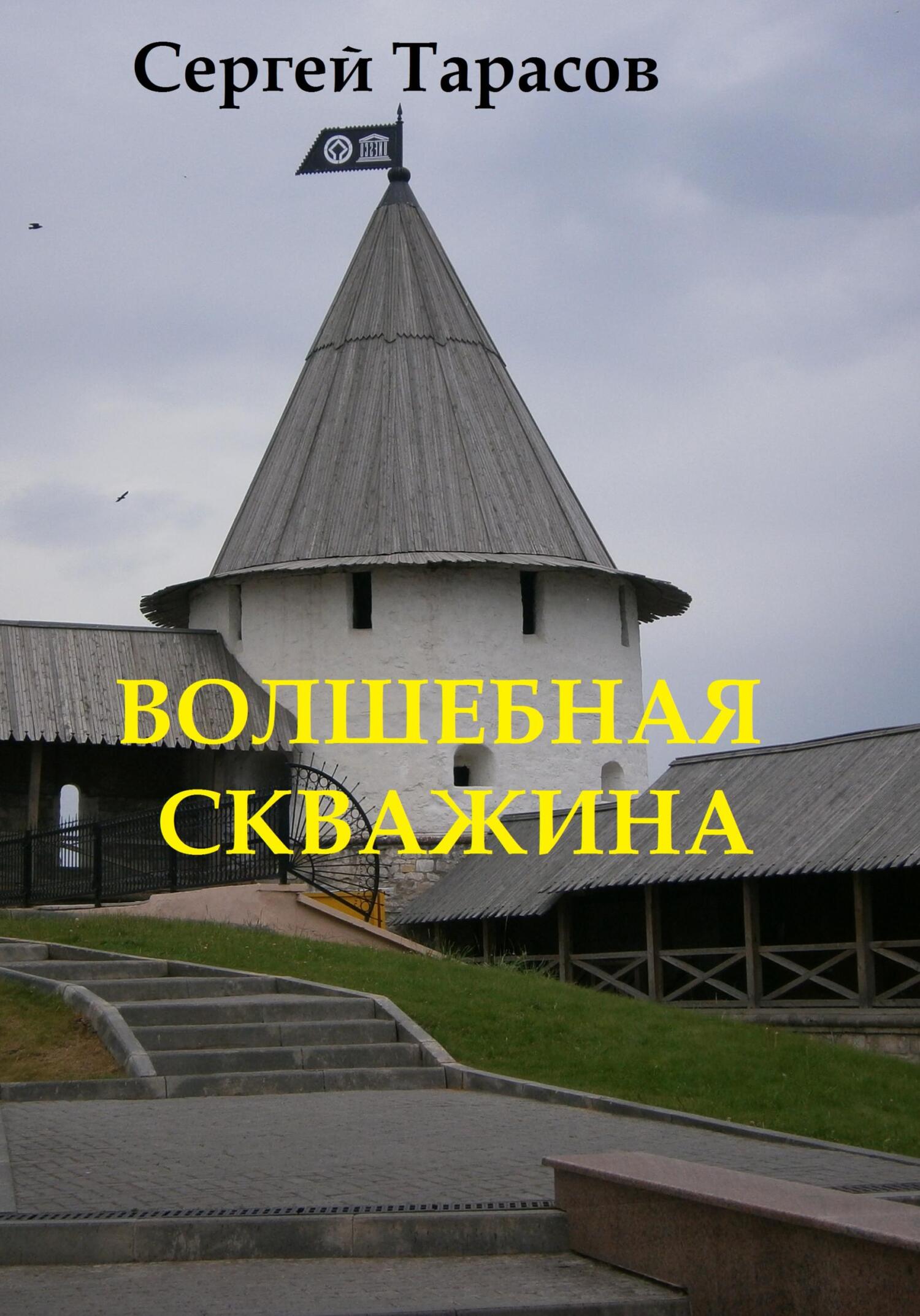 читать Волшебная скважина
