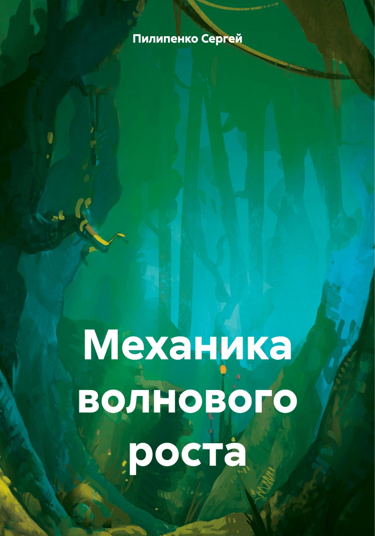 читать Механика волнового роста