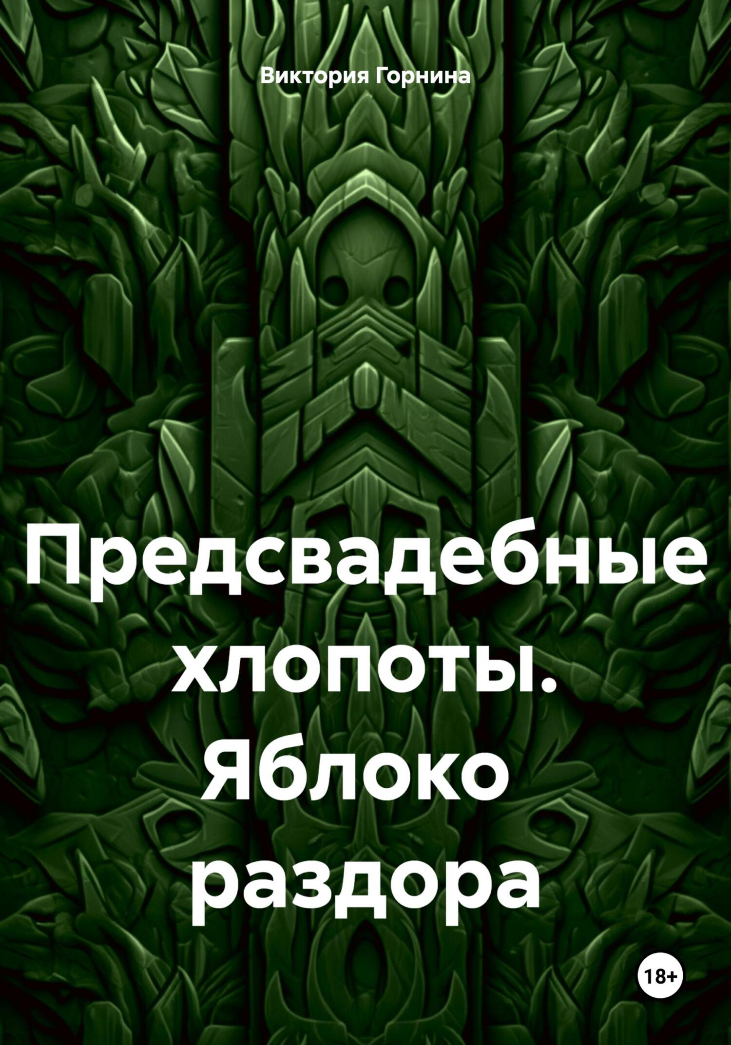 читать Предсвадебные хлопоты. Яблоко раздора