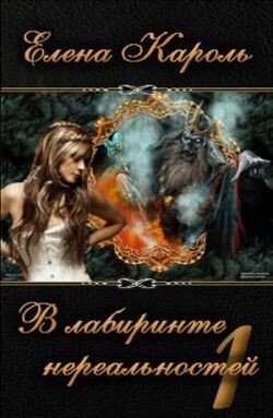 читать В лабиринте нереальностей. Книга первая