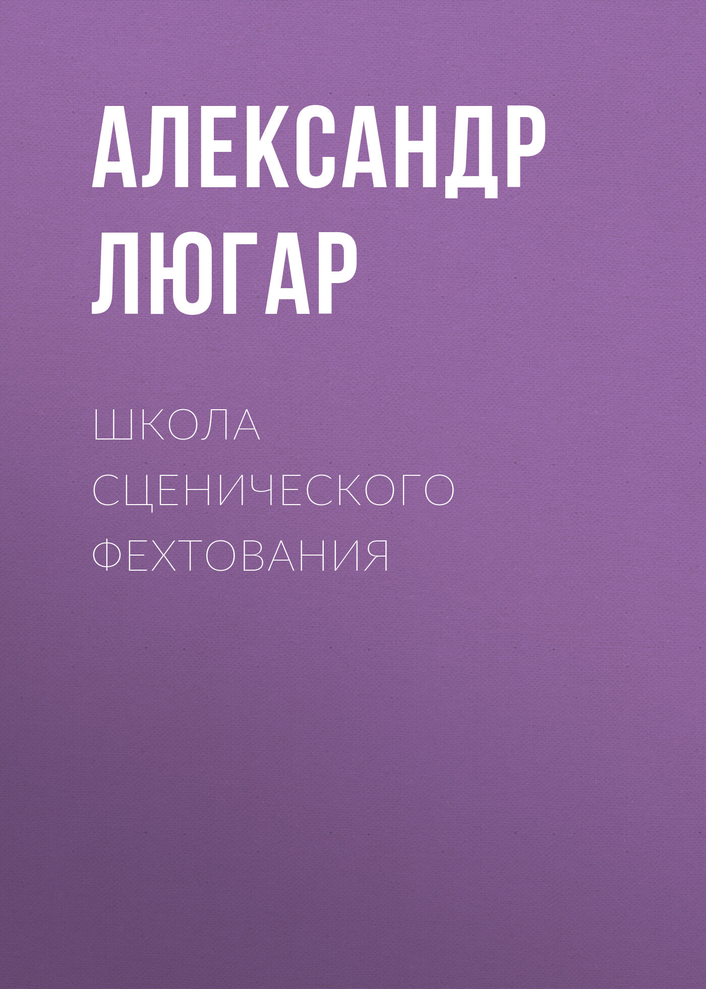 читать Школа сценического фехтования