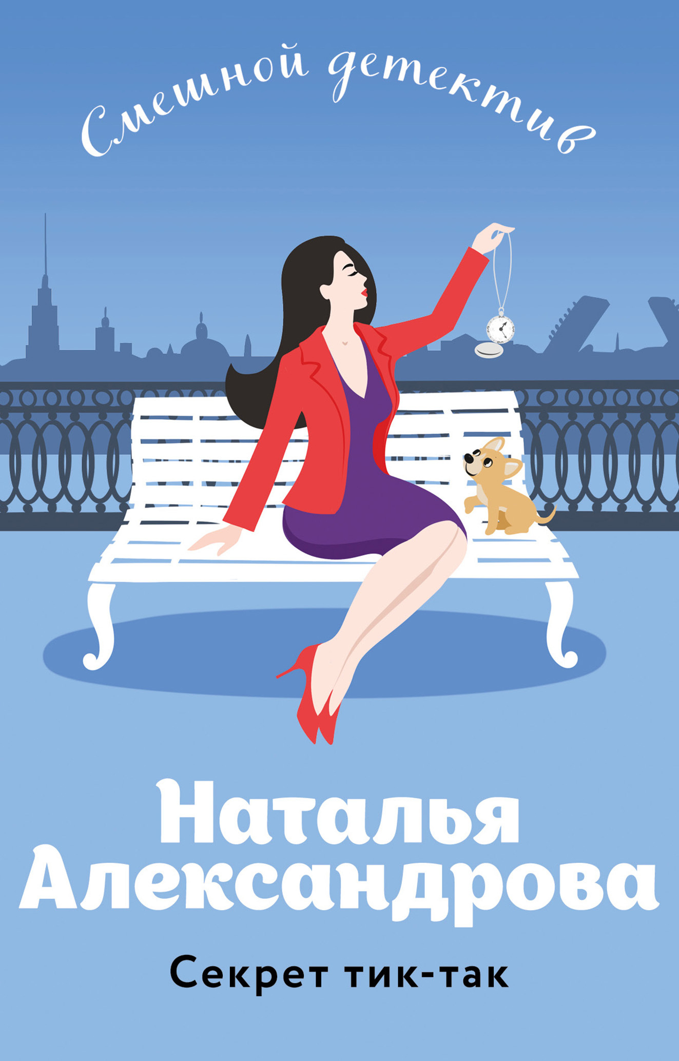 читать Секрет тик-так