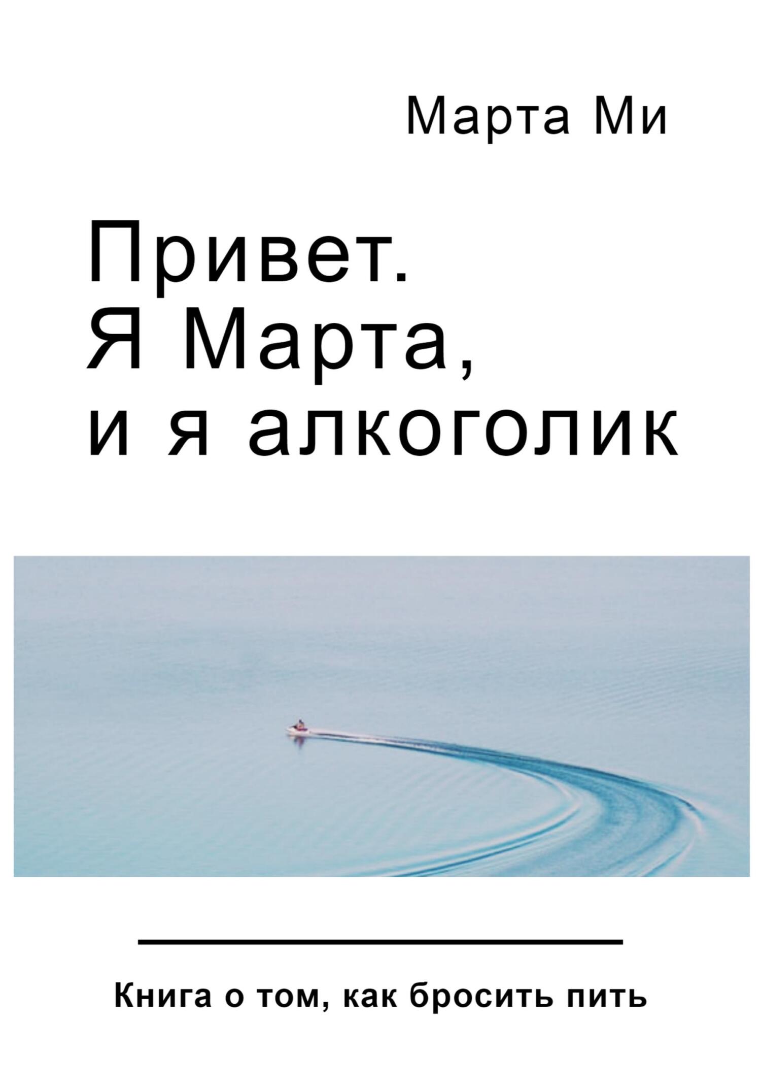 читать Привет. Я Марта, и я алкоголик