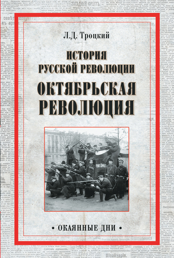 читать История русской революции. Октябрьская революция