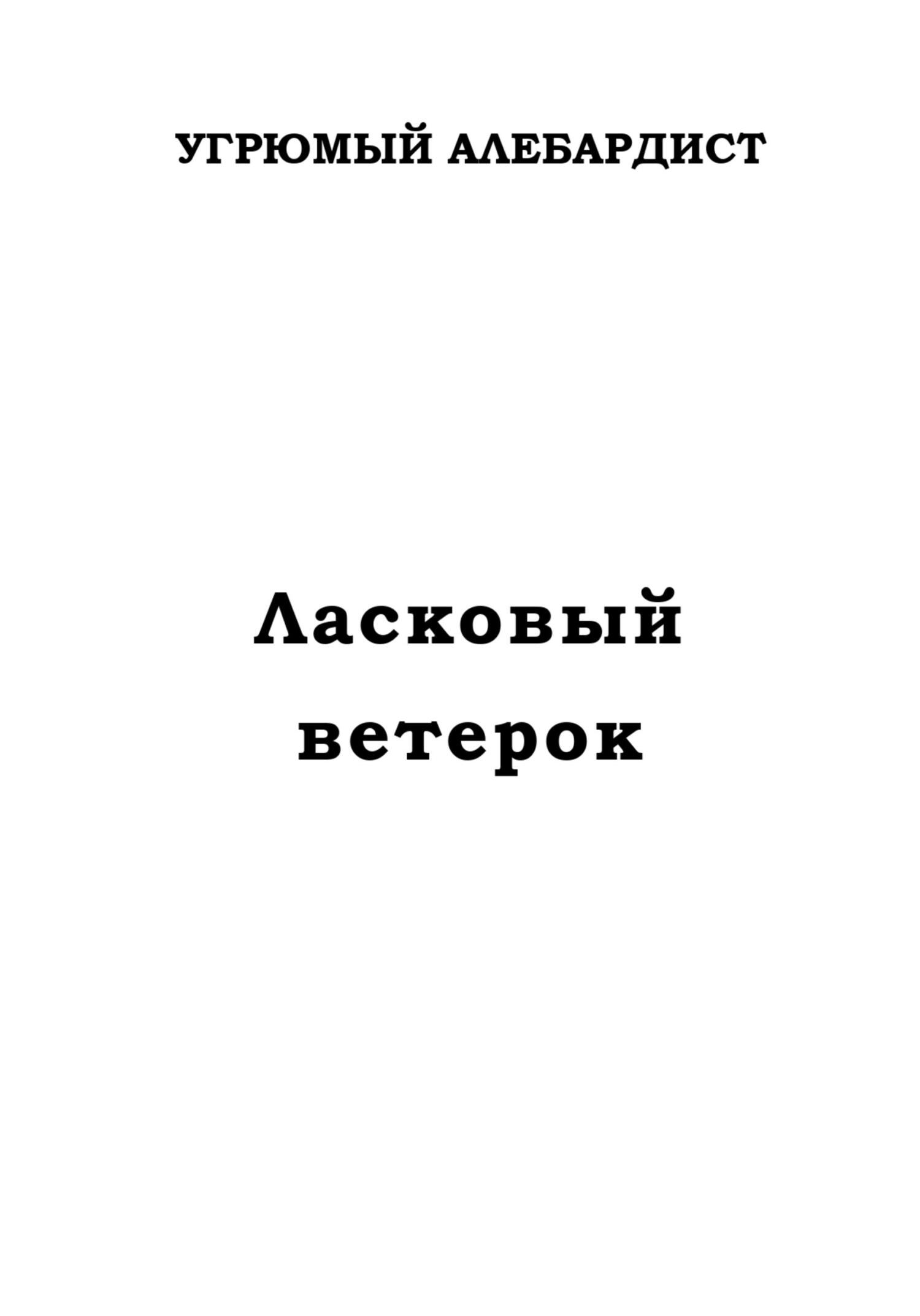 читать Ласковый ветерок