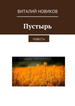 читать Пустырь. Повесть