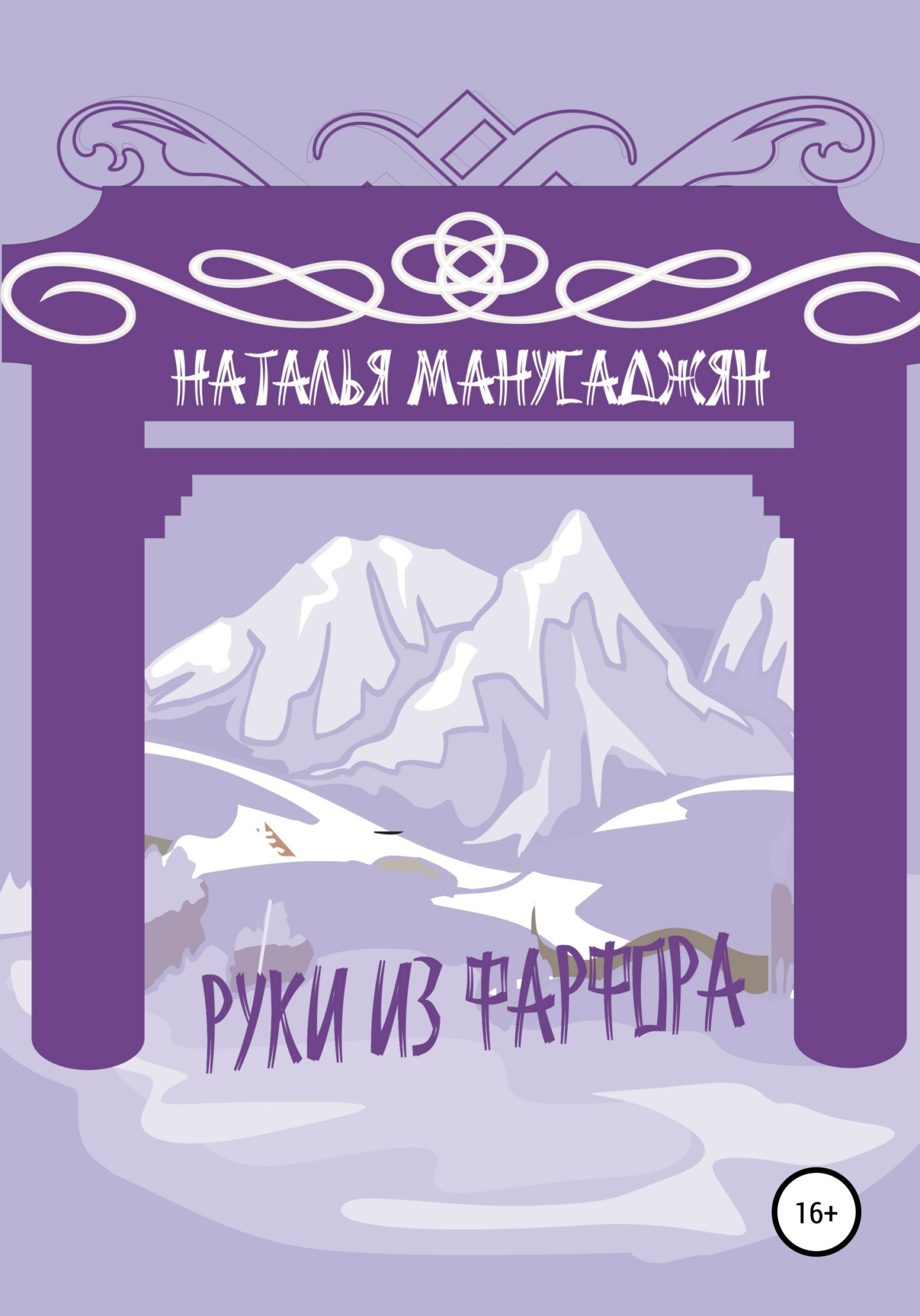 читать Руки из фарфора