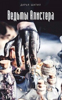 читать Ведьмы Алистера