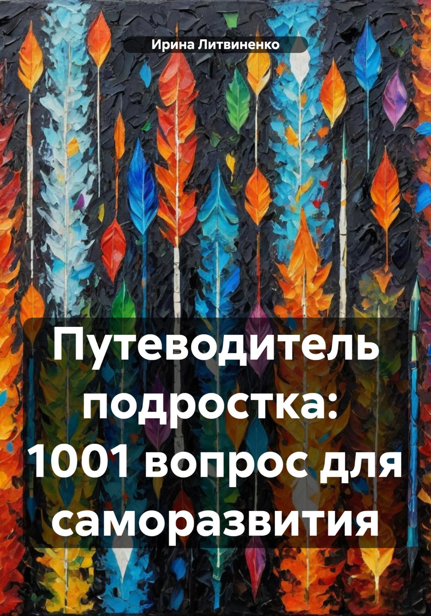 читать Путеводитель подростка: 1001 вопрос для саморазвития