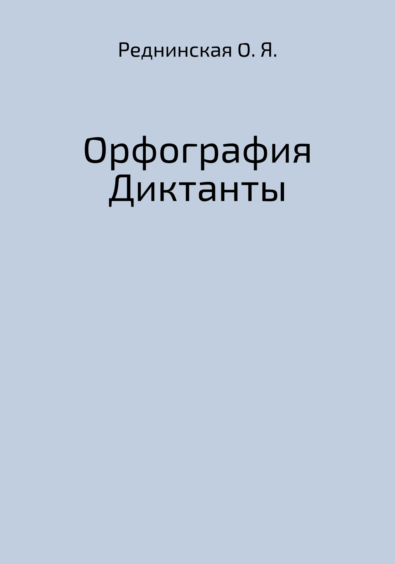 читать Орфография. Диктанты